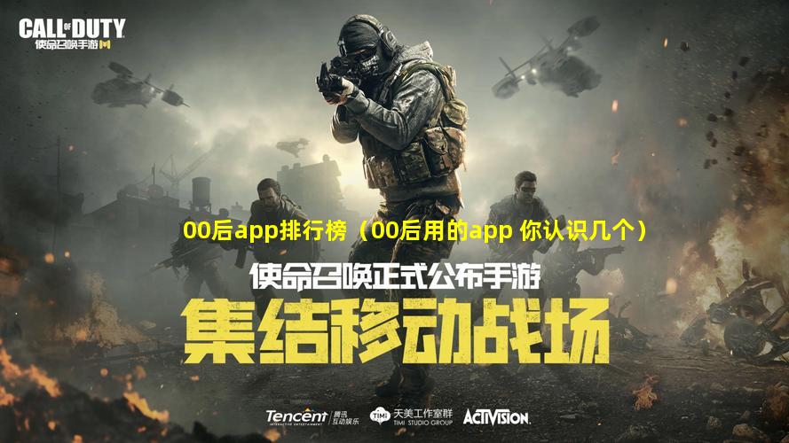 00后app排行榜（00后用的app 你认识几个）